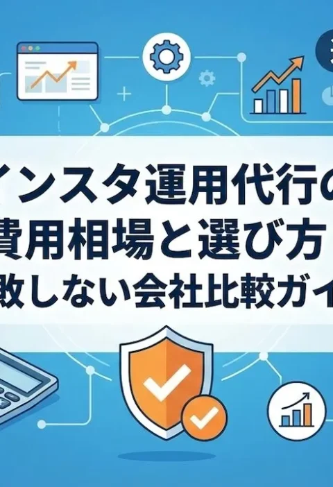 インスタ運用代行の費用相場と選び方