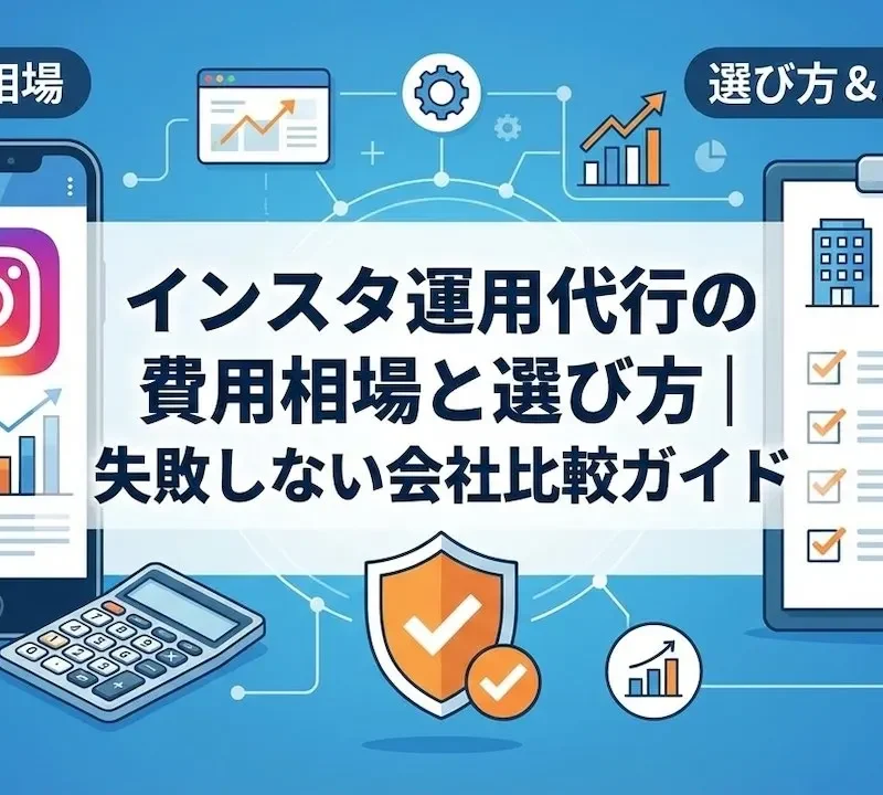 インスタ運用代行の費用相場と選び方