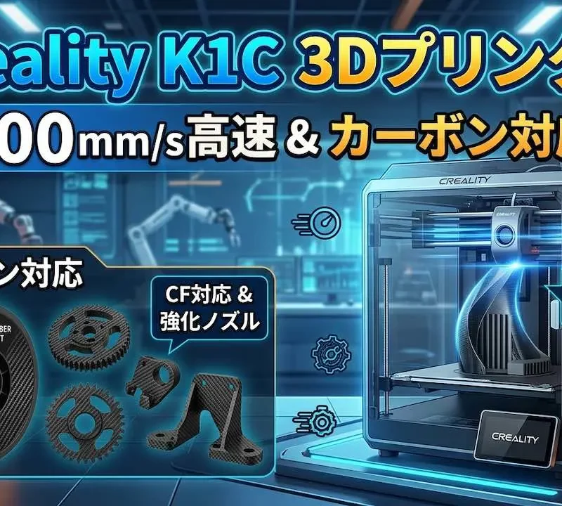Creality K1C 3Dプリンター｜600mm_s高速&カーボン対応