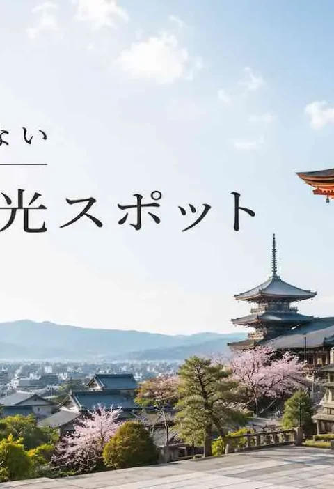 京都で外せない定番観光スポ