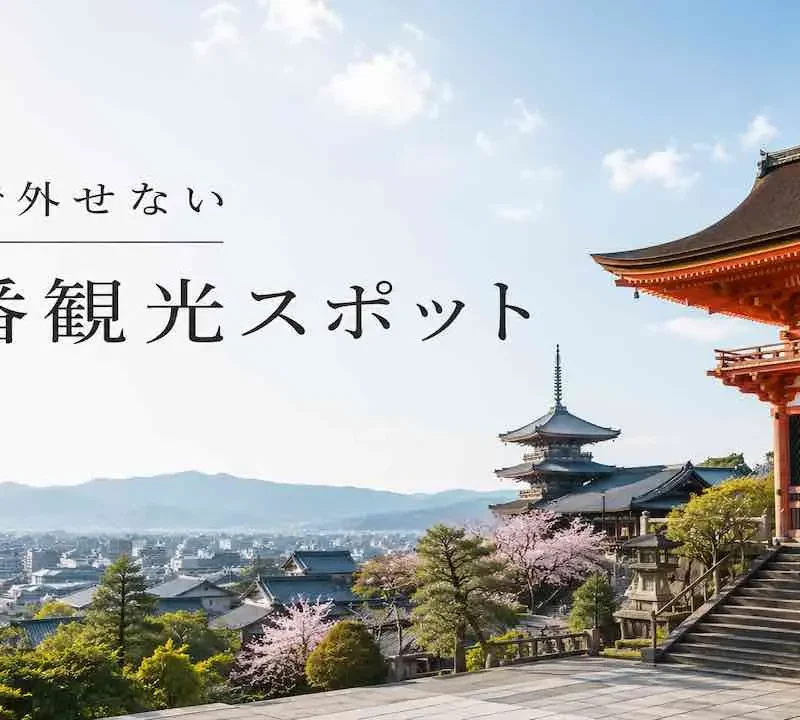 京都で外せない定番観光スポ