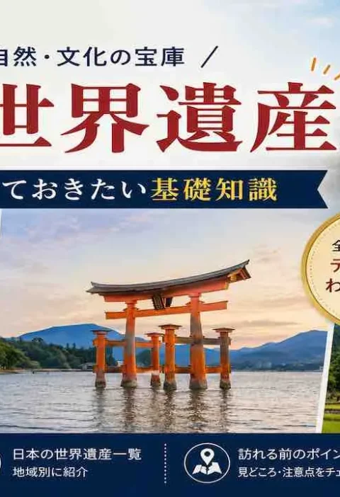 日本の世界遺産一覧、行く前に知っておきたい基礎知識