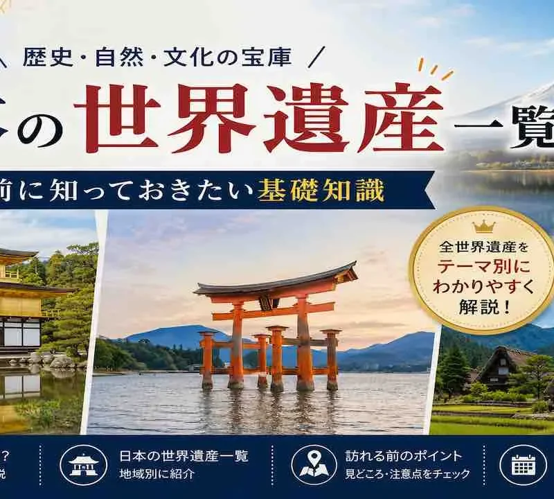 日本の世界遺産一覧、行く前に知っておきたい基礎知識