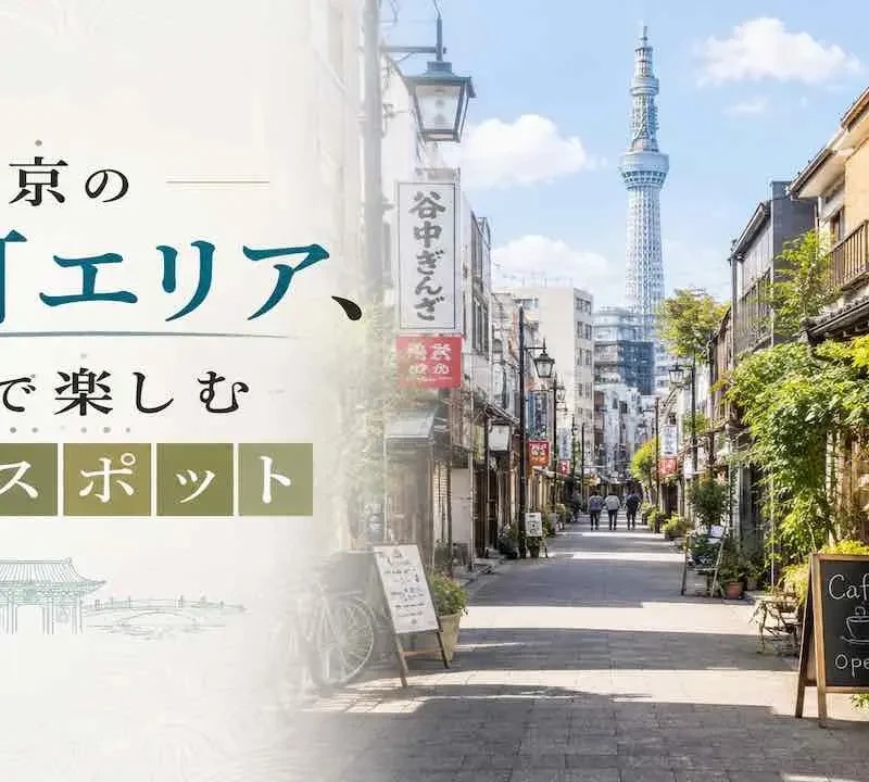 東京の下町エリア、散策で楽しむ穴場スポット完全ガイド
