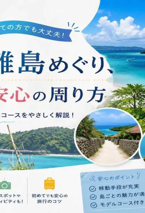 沖縄の離島めぐり、初めてでも安心の周り方