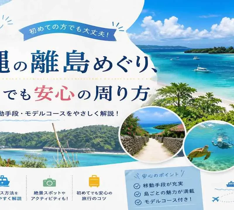 沖縄の離島めぐり、初めてでも安心の周り方