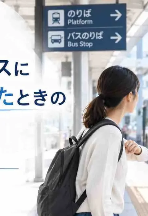 日本で電車やバスに乗り遅れたときの対応【完全ガイド】